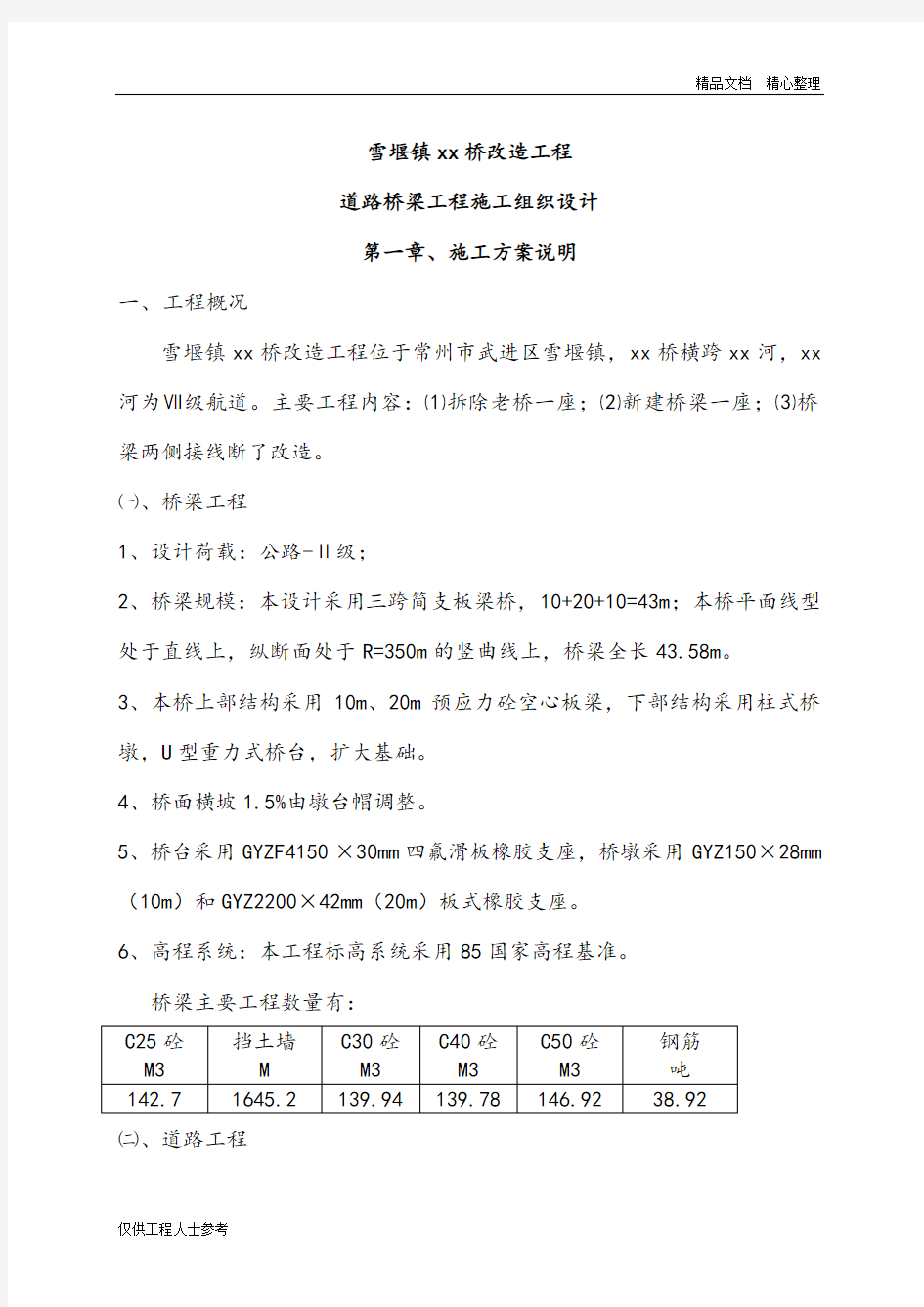 常州三跨简支板梁桥改造工程(投标)施工组织设计.doc