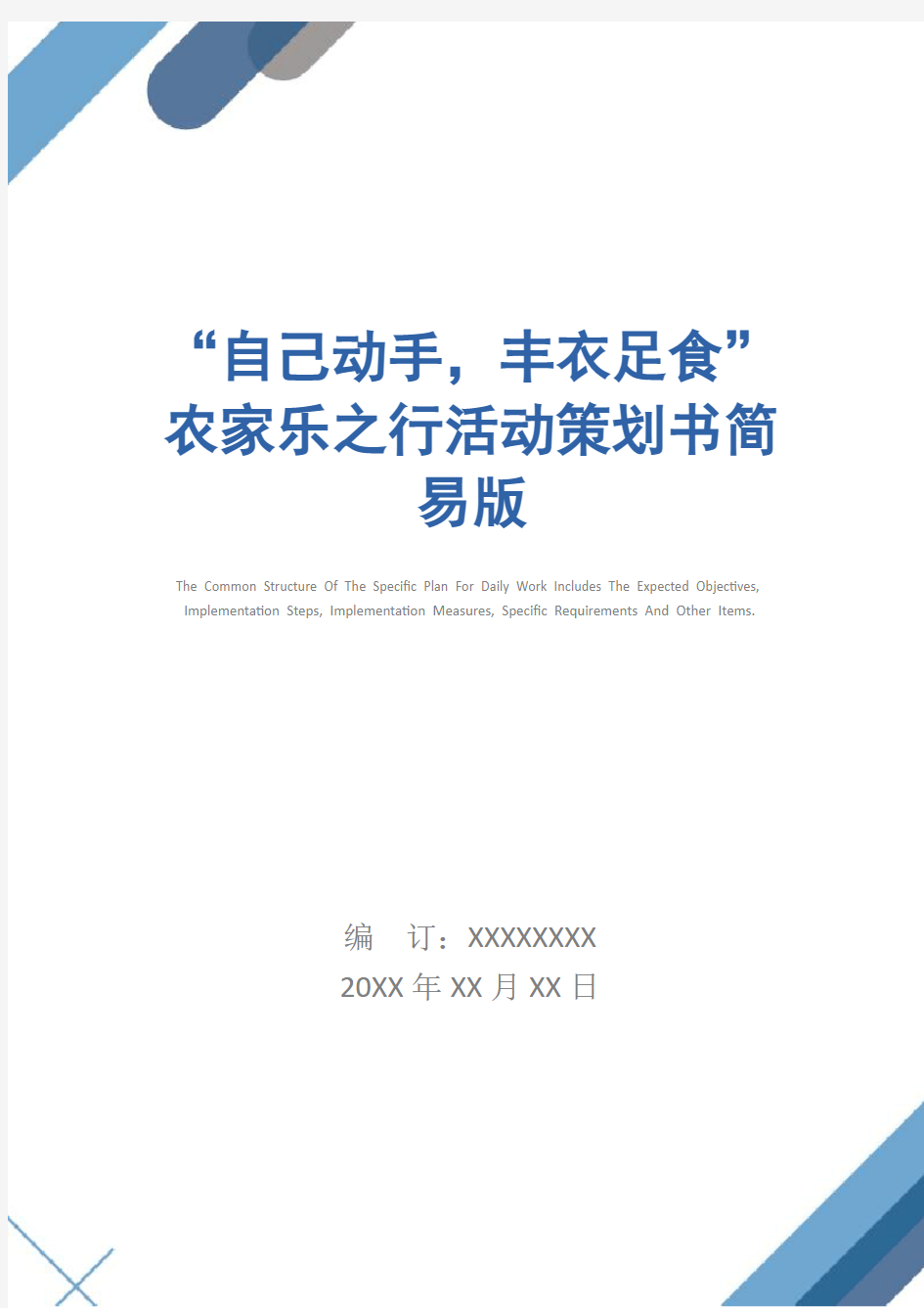 “自己动手,丰衣足食”农家乐之行活动策划书简易版