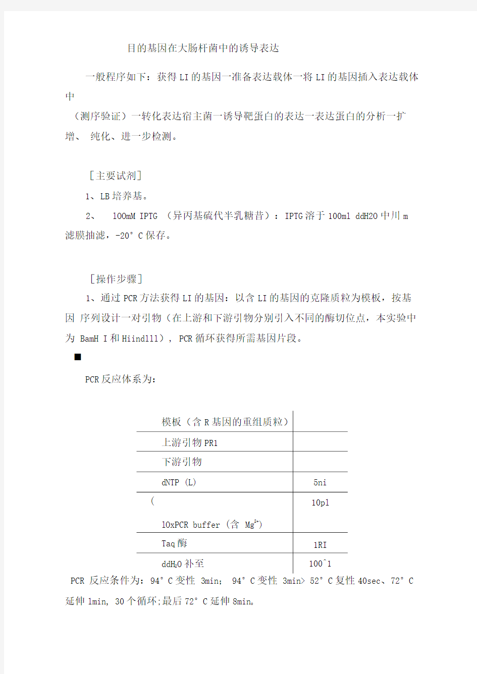 外源基因在大肠杆菌中表达简略实验步骤