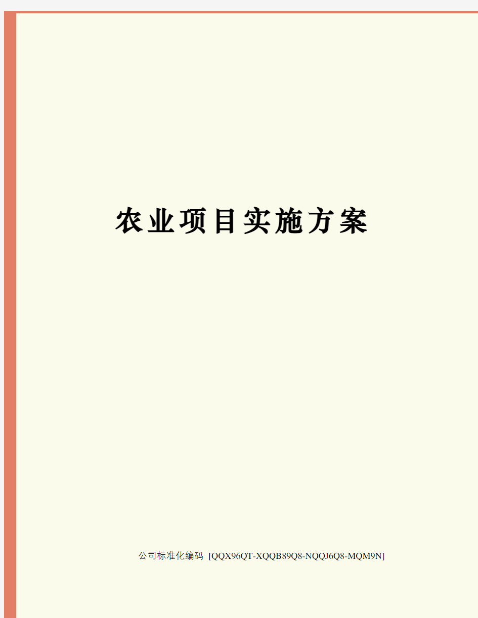 农业项目实施方案修订稿