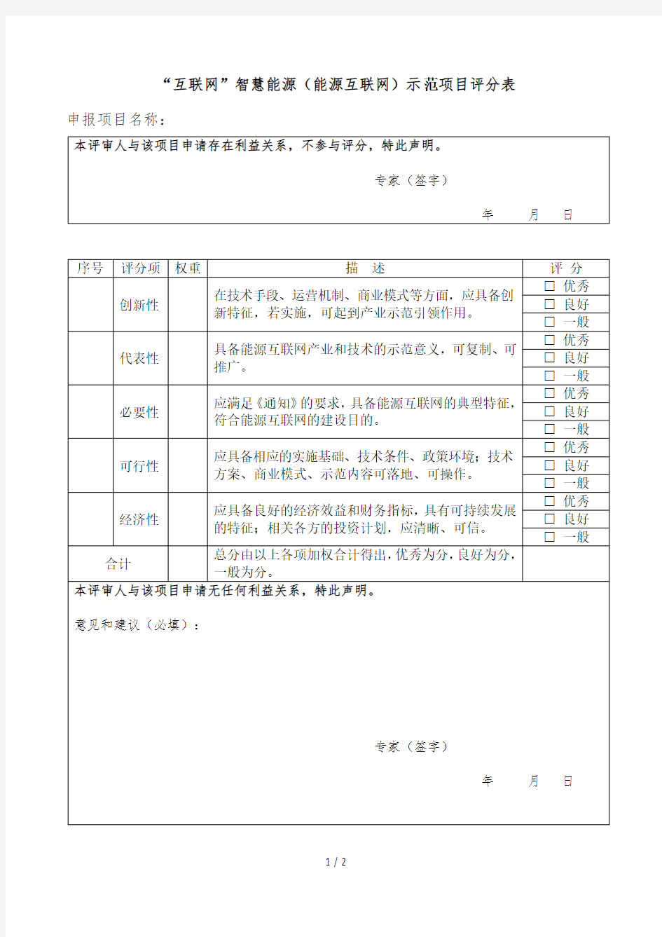 互联网+智慧能源(能源互联网)示范项目评分表