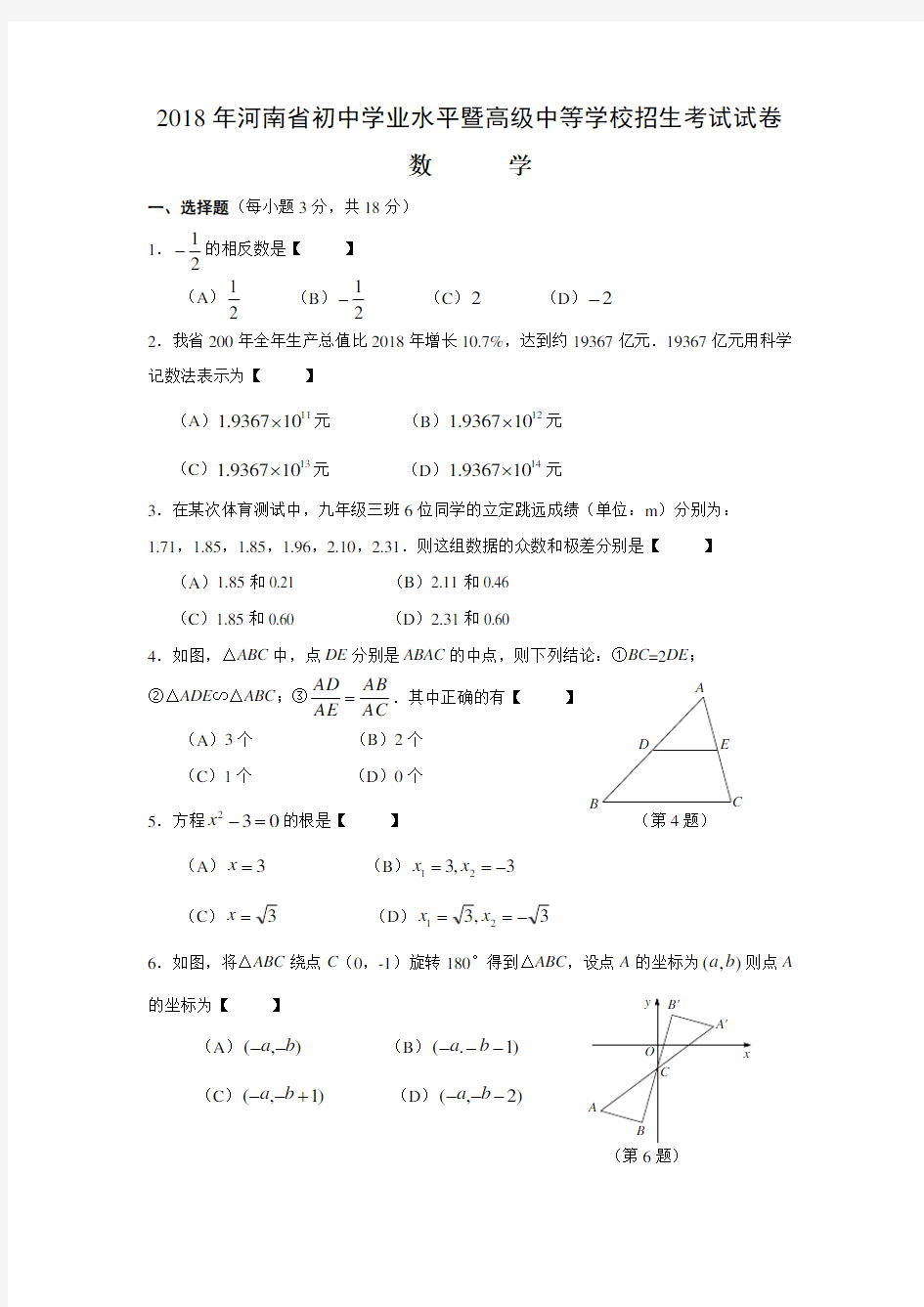 2018年河南省中招数学试卷WORD版