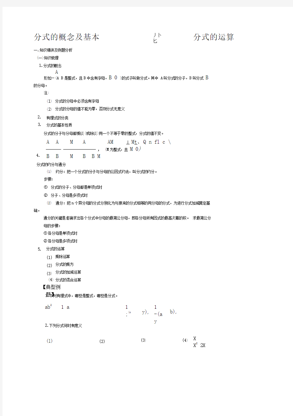 分式的概念及基本性质分式的运算