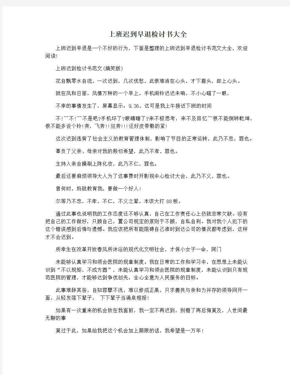 上班迟到早退检讨书大全