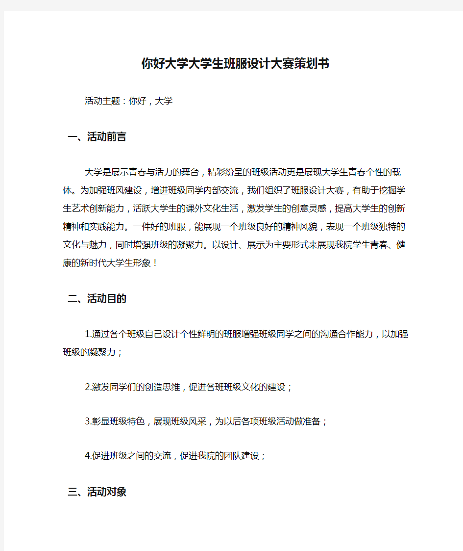 你好大学大学生班服设计大赛策划书