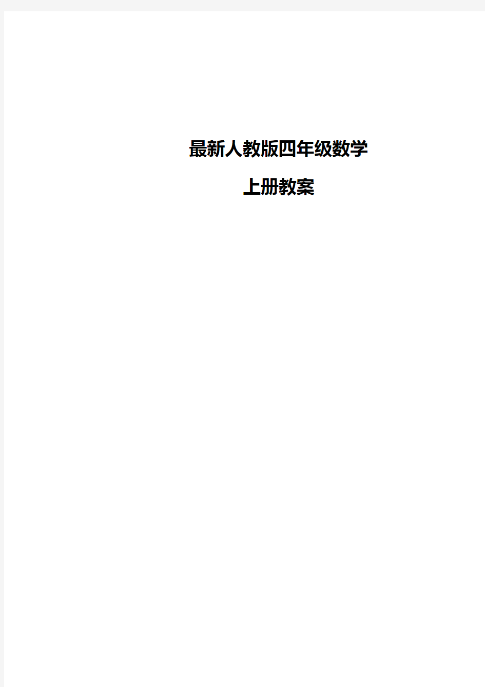 【人教版】新教材四年级上册数学全册教案  完整版