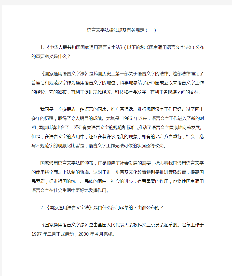 语言文字法律法规及有关规定(一)