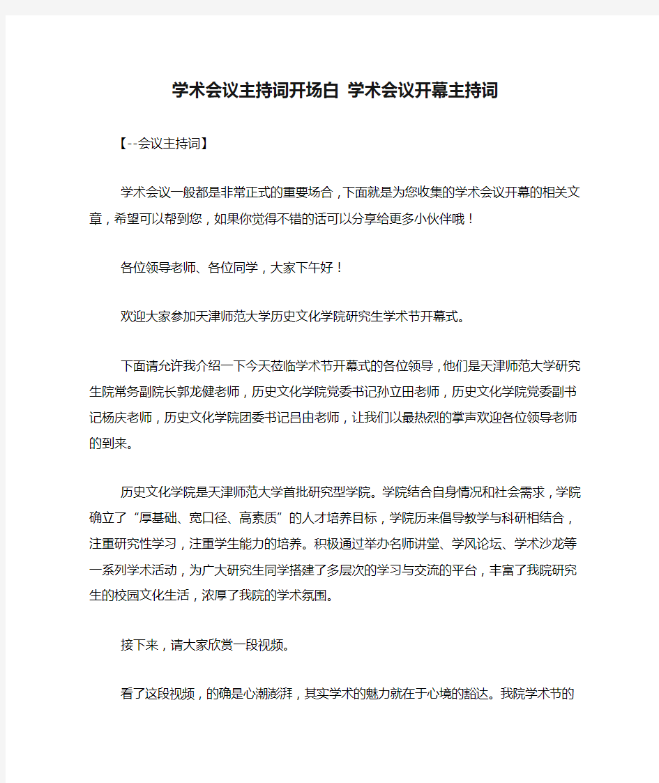 学术会议主持词开场白 学术会议开幕主持词