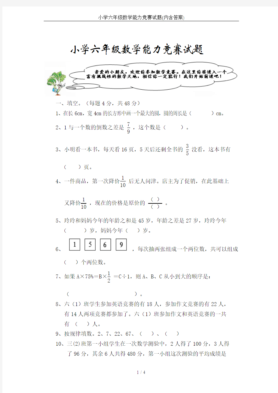 小学六年级数学能力竞赛试题(内含答案)