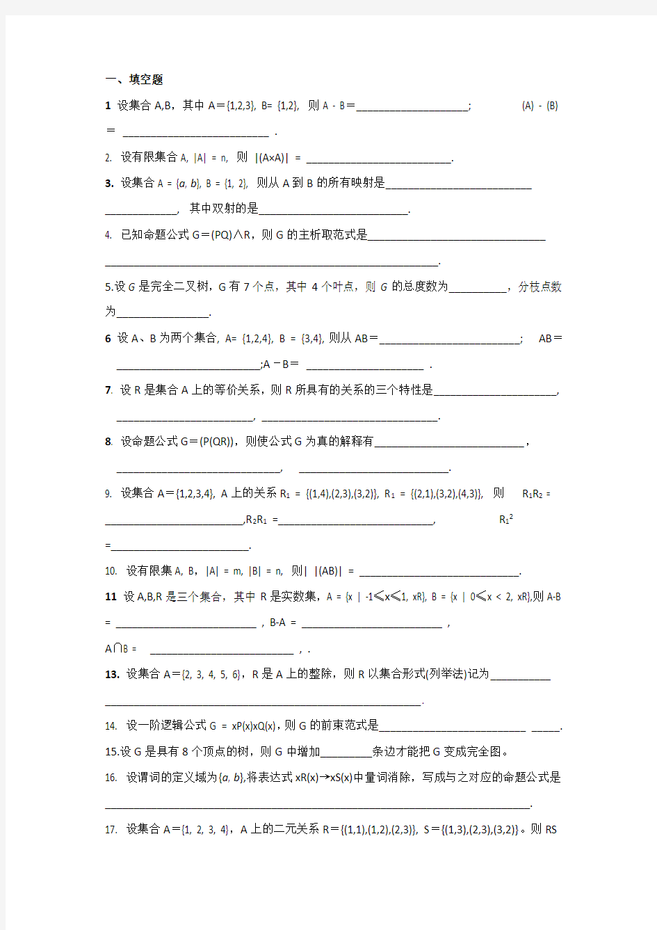 离散数学试题及答案