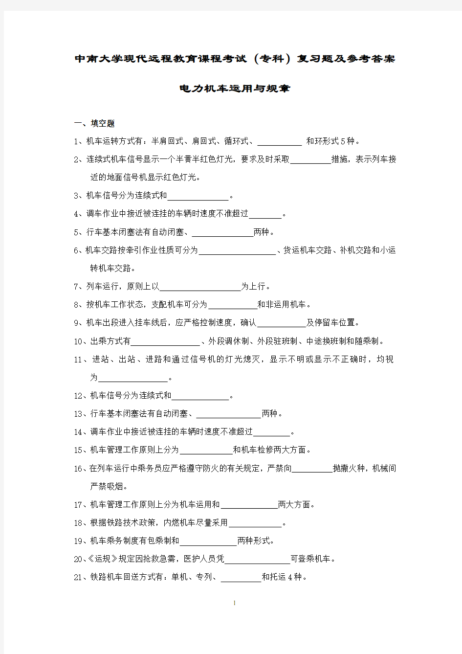 电力机车运用与规章复习题及答案.doc