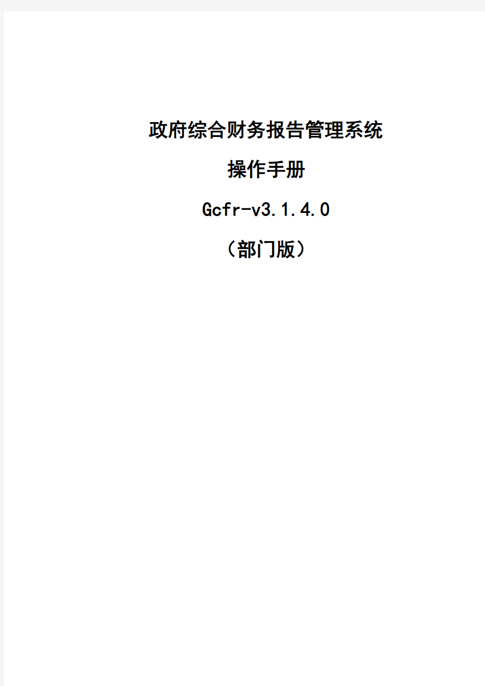 政府财务报告管理系统简易操作手册(部门版)v3.1.4.0