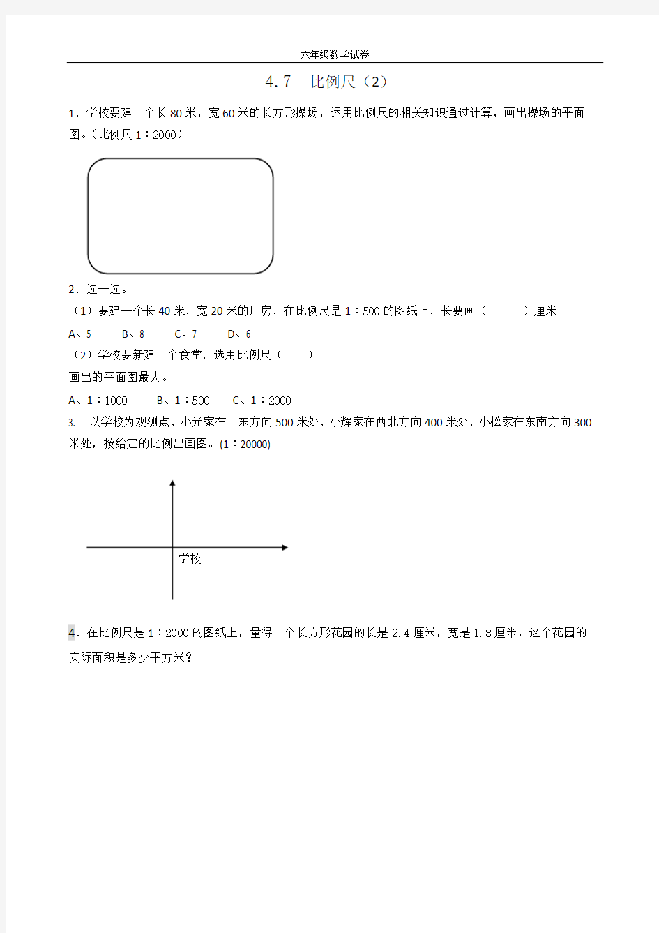 六年级下册数学比例尺 练习题(含答案)