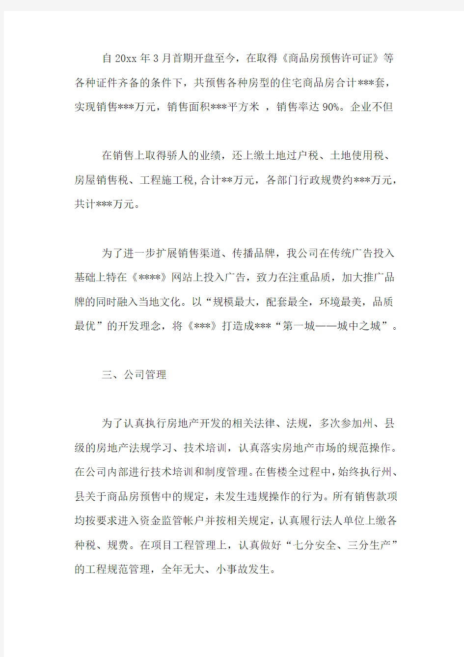 房地产开发公司年度工作总结报告范文