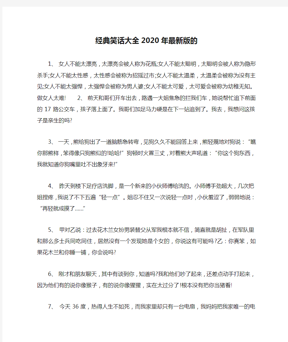 经典笑话大全2020年最新版的