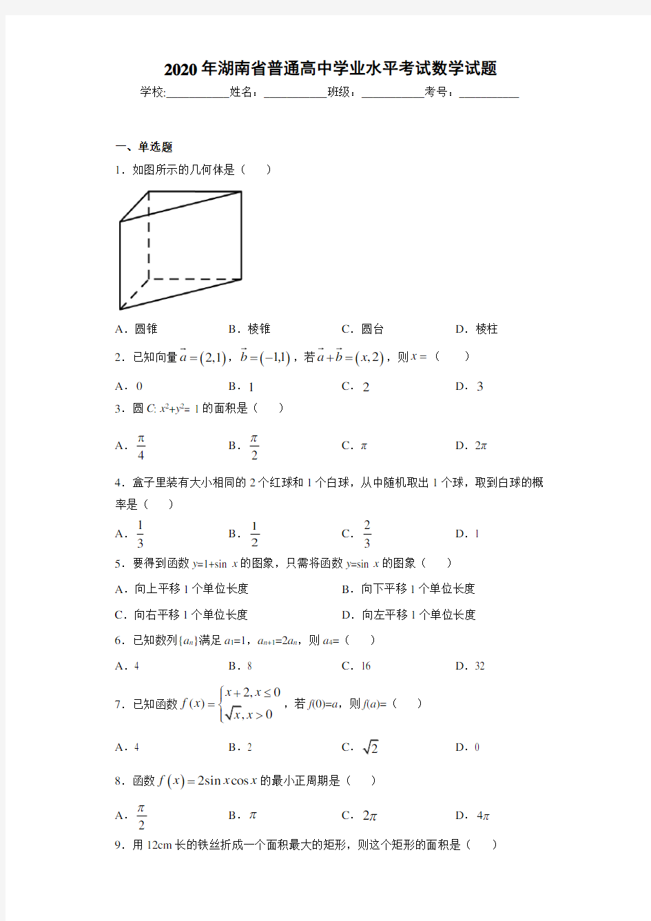 2020年湖南省普通高中学业水平考试数学试题