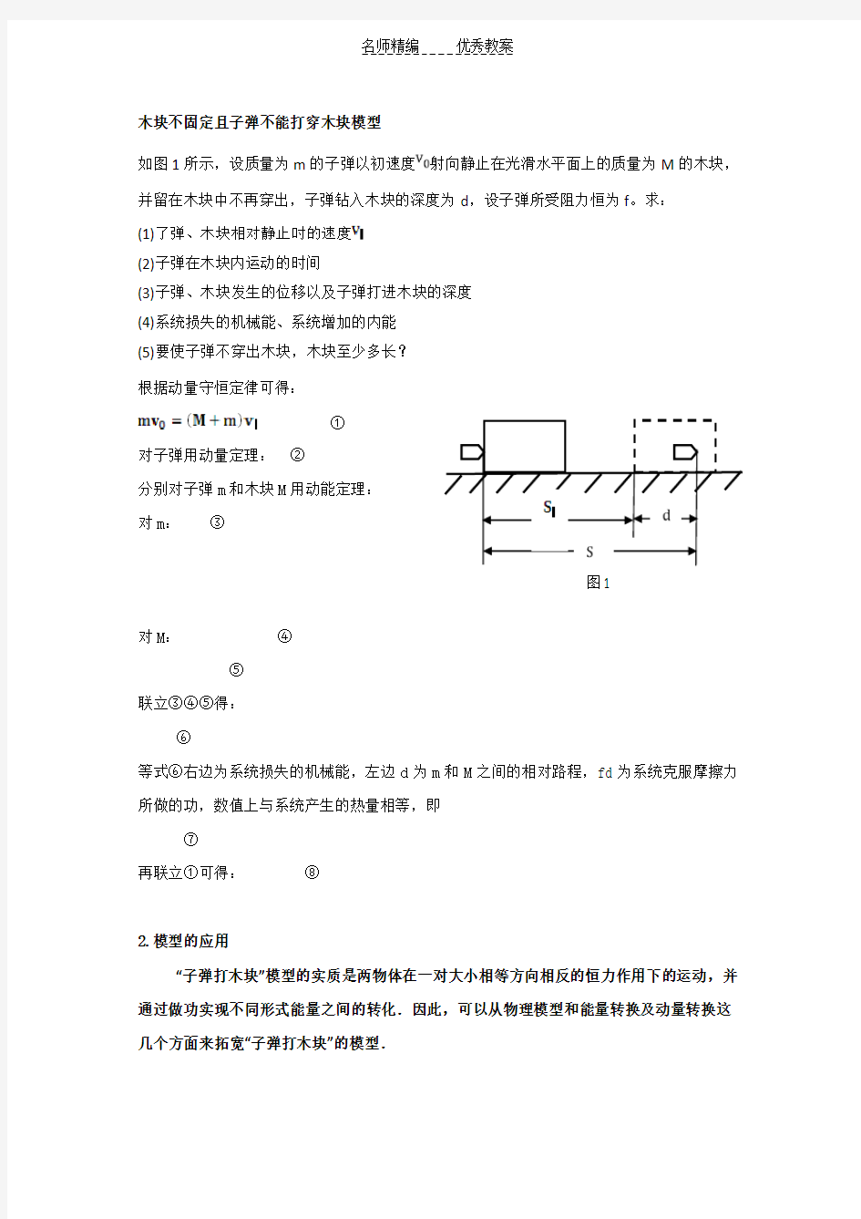 子弹打木块模型教学设计