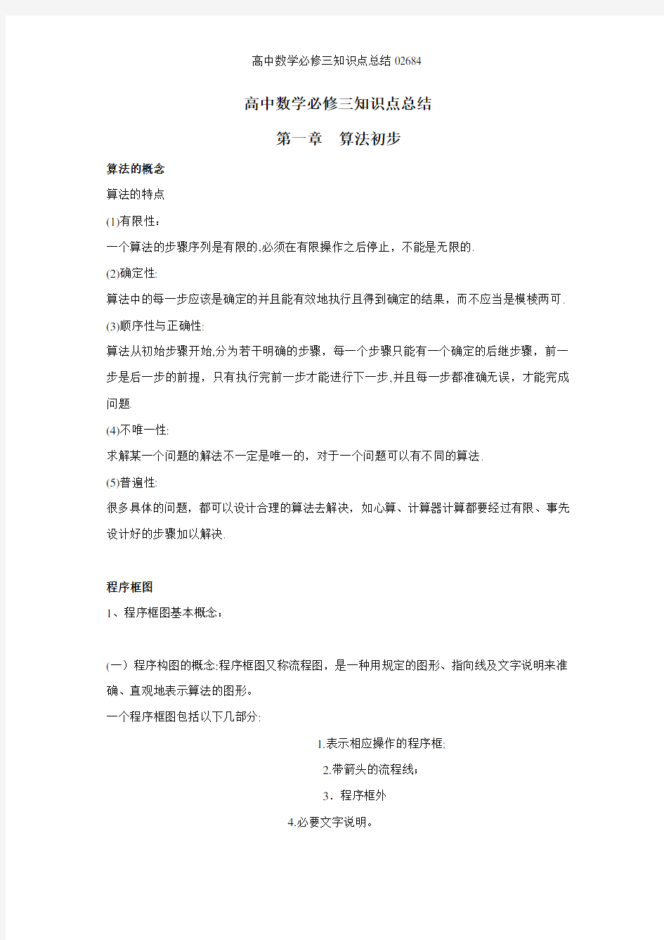 高中数学必修三知识点总结02684