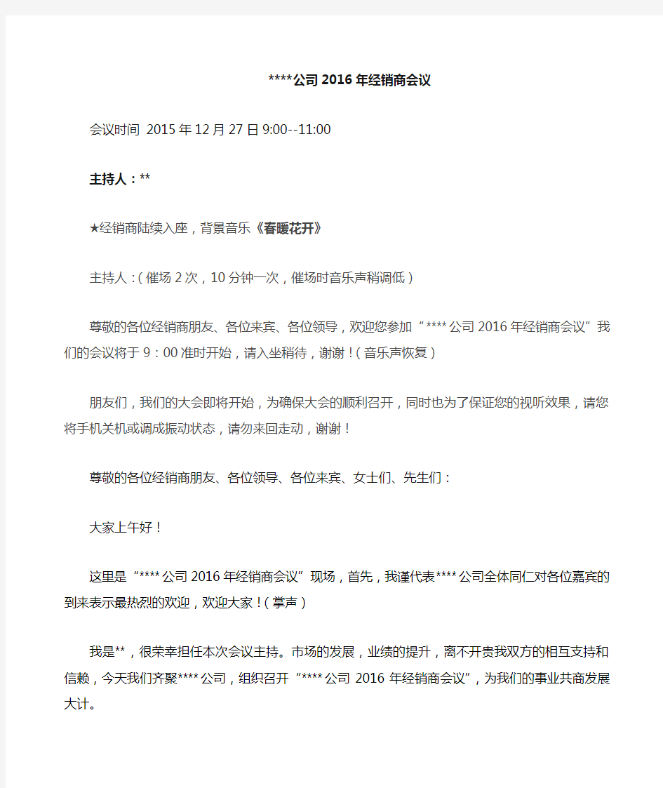 公司 经销商会议主持词 串词