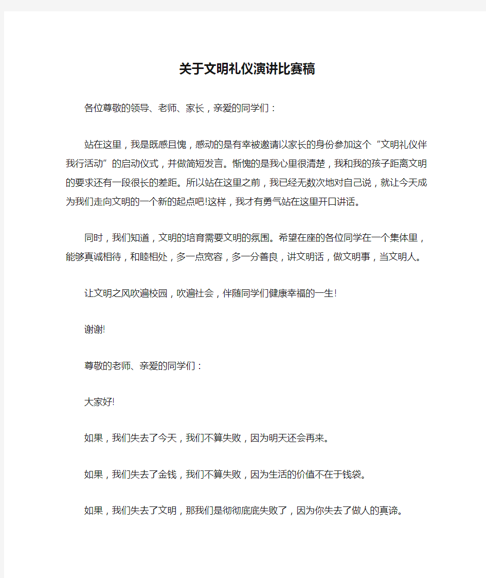 关于文明礼仪演讲比赛稿