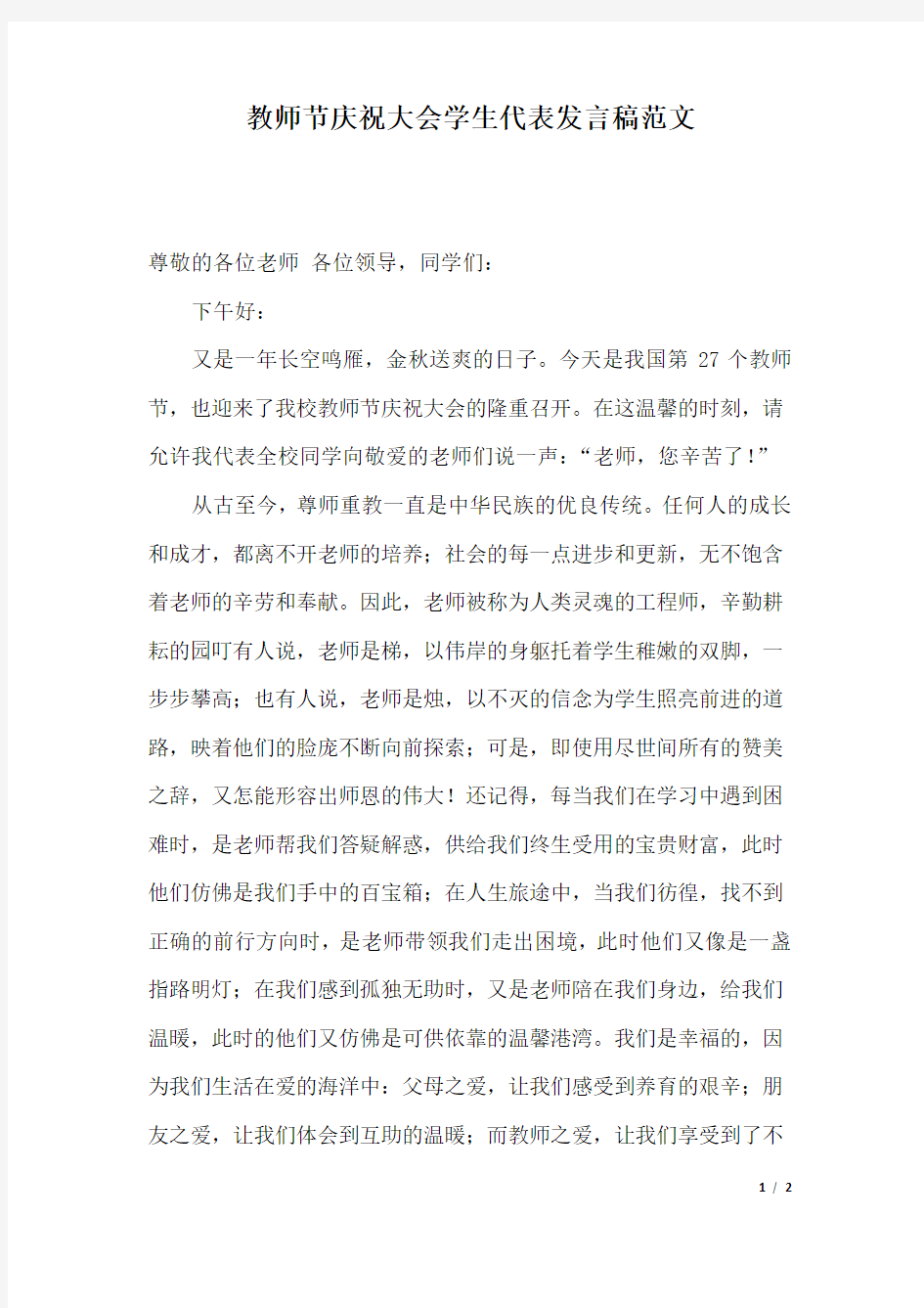 教师节庆祝大会学生代表发言稿范文.docx