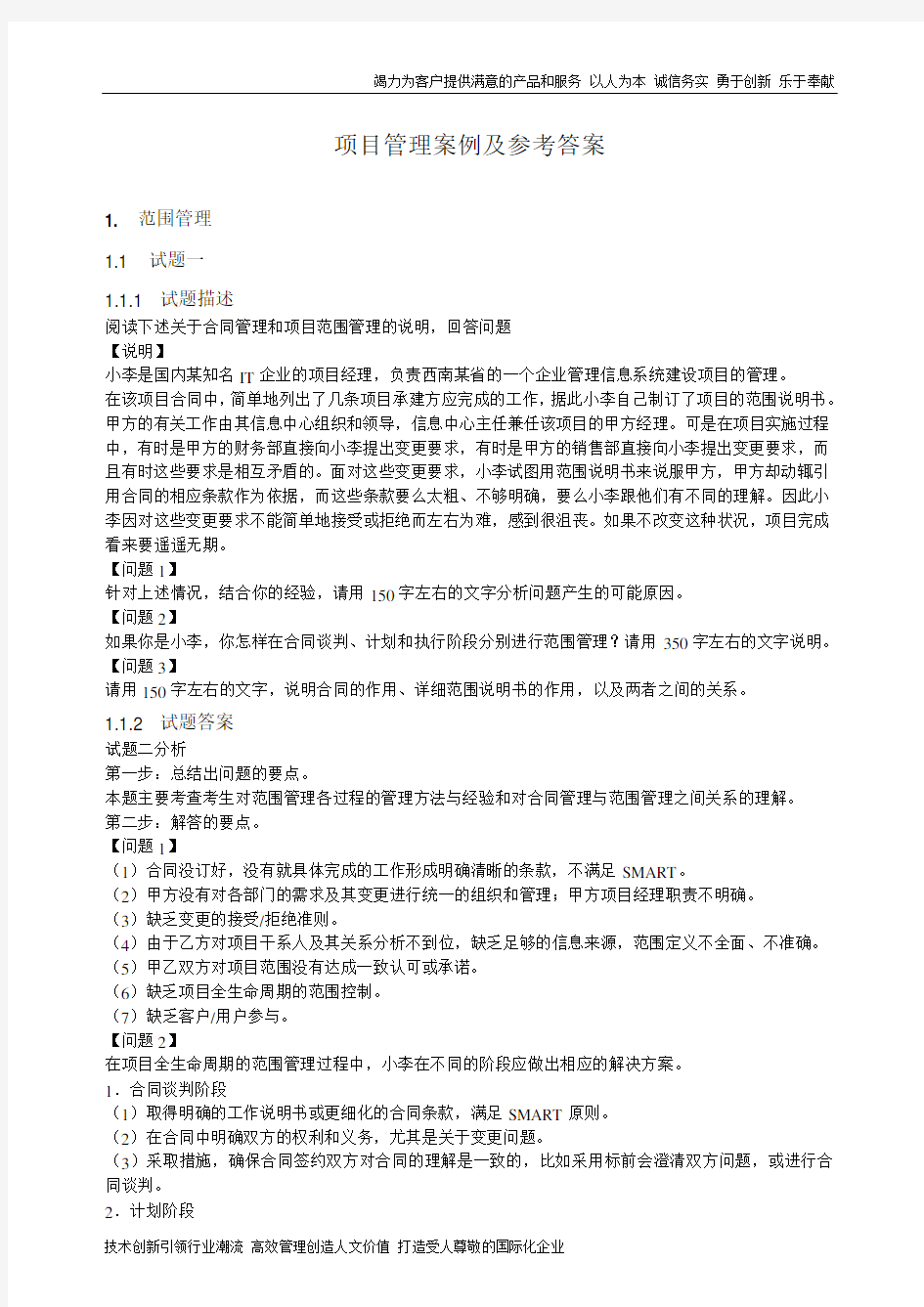 项目管理案例及参考答案