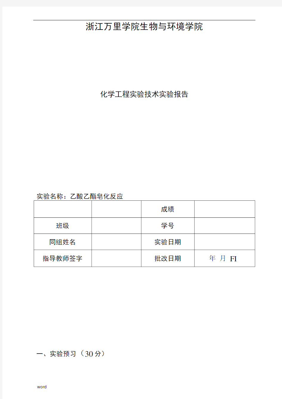 乙酸乙酯皂化反应实验报告