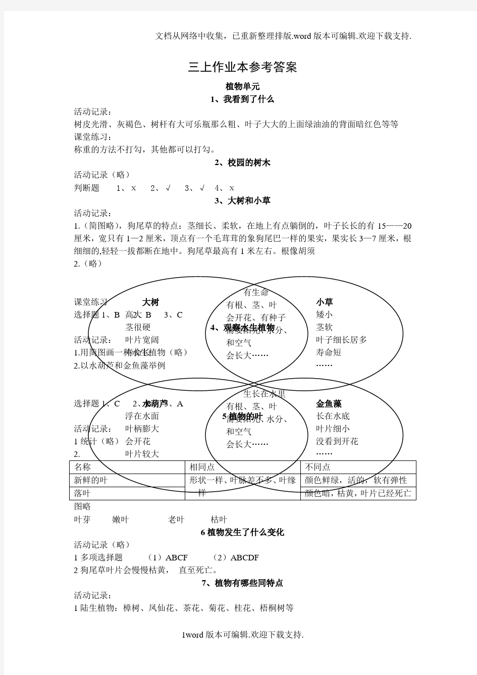 三年级上科学作业本参考答案