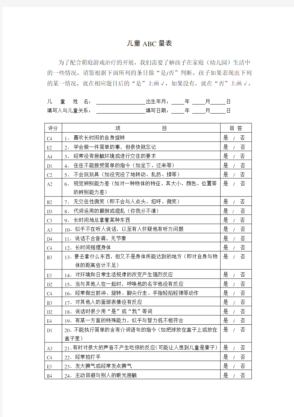 自闭症儿童ABC测试量表 带说明和评分规则 