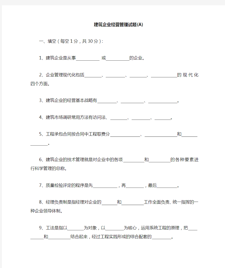 建筑企业管理学试题