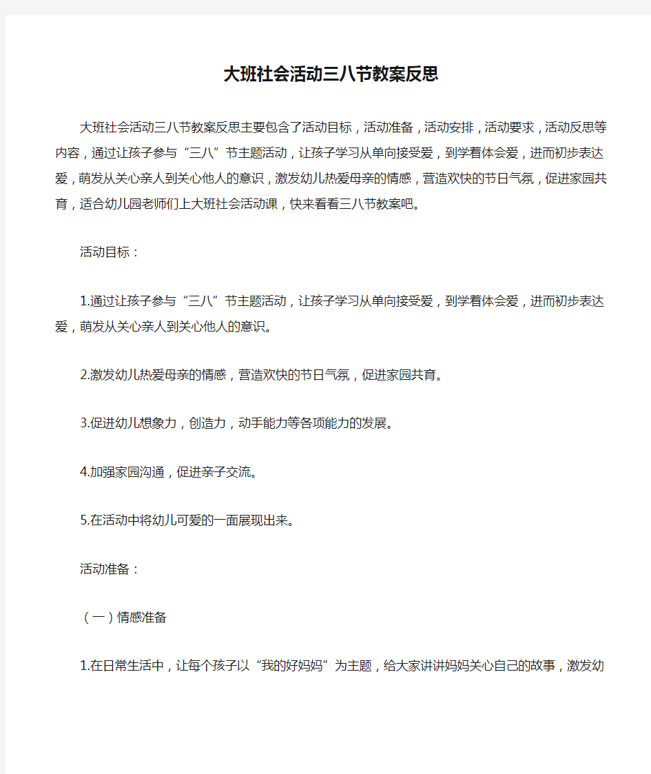 大班社会活动三八节教案反思