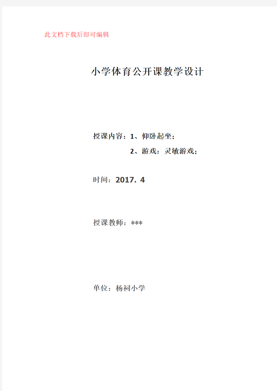 小学体育公开课教学设计(完整资料).doc