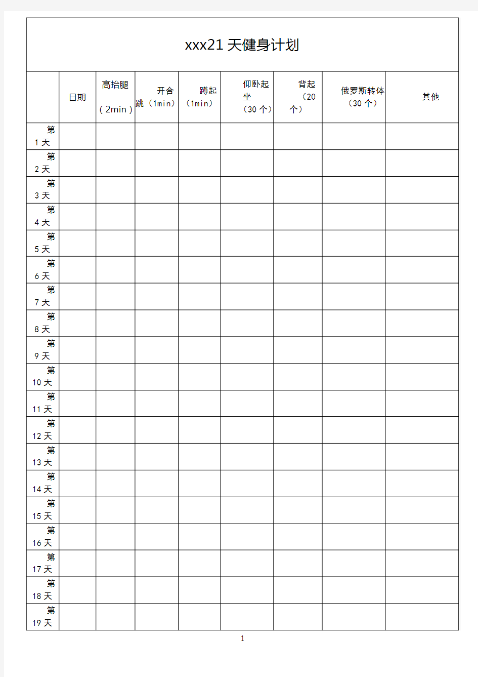 21天健身计划表(1)
