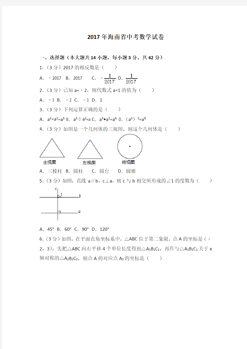 2017年海南省中考数学试卷含答案