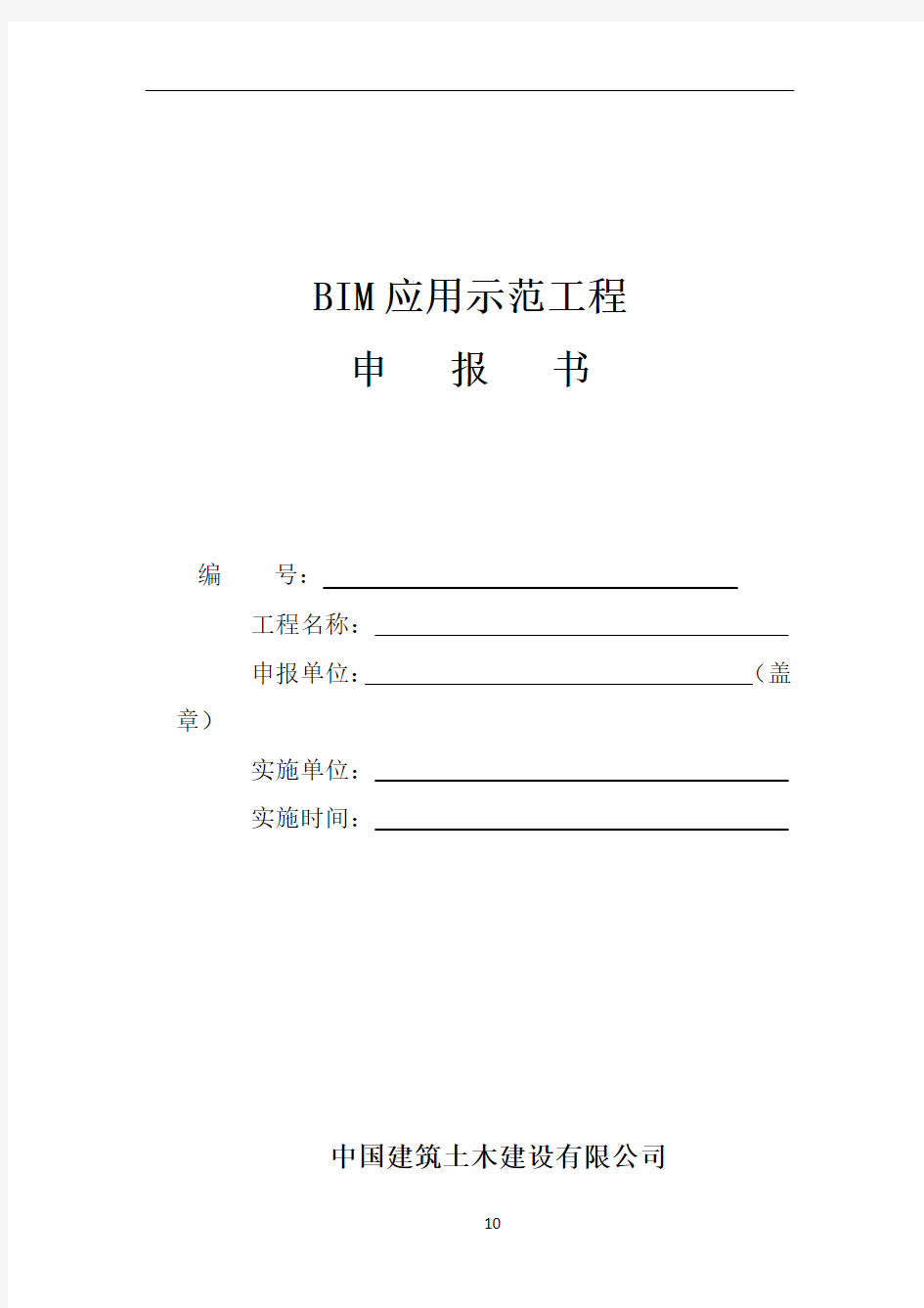 BIM应用示范工程申报书