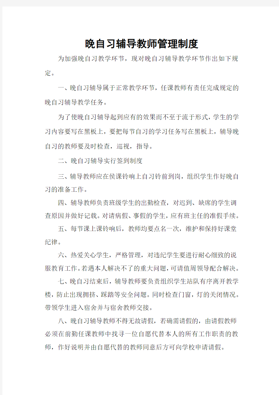 晚自习辅导教师管理制度