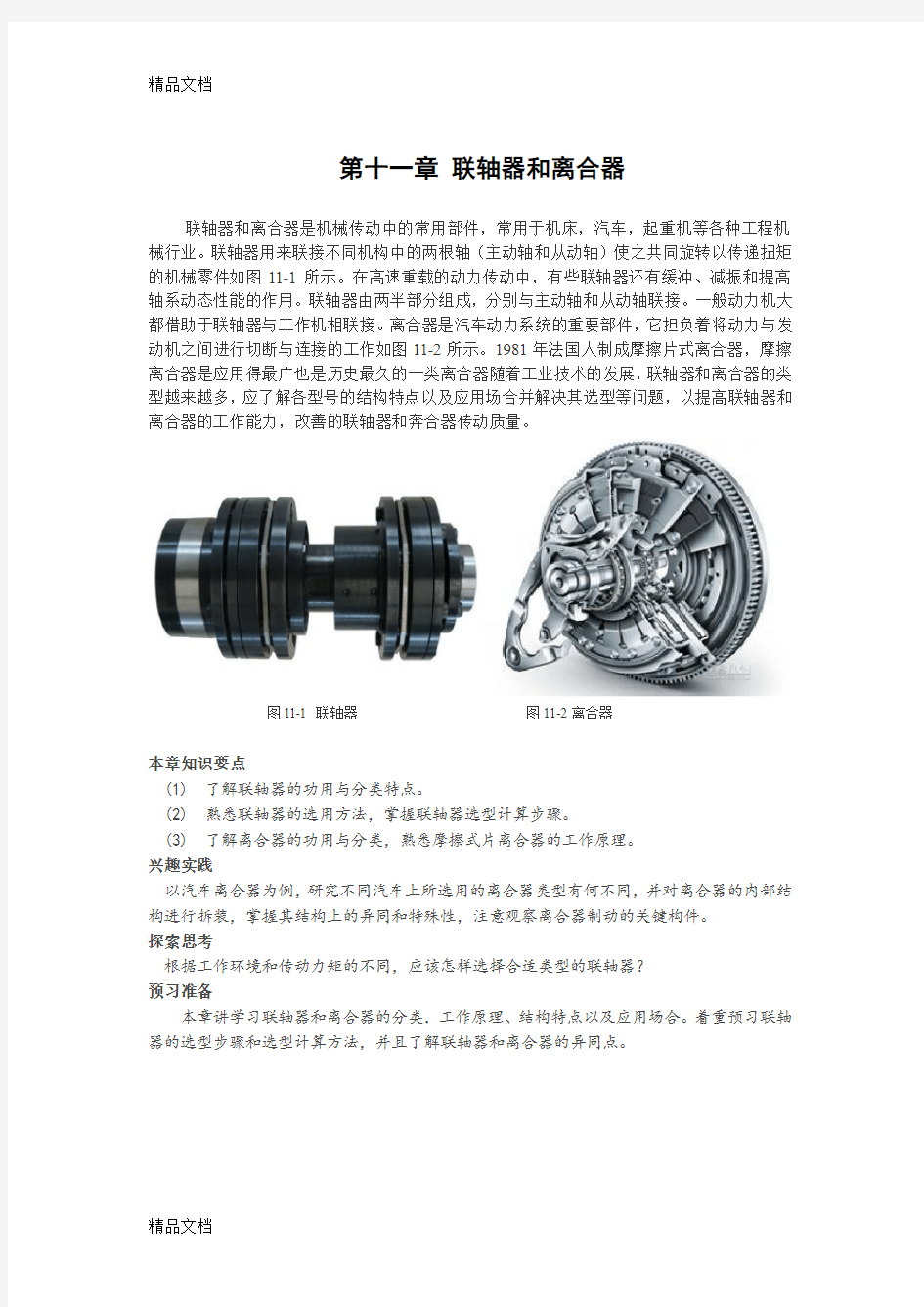 最新联轴器与离合器教案教材