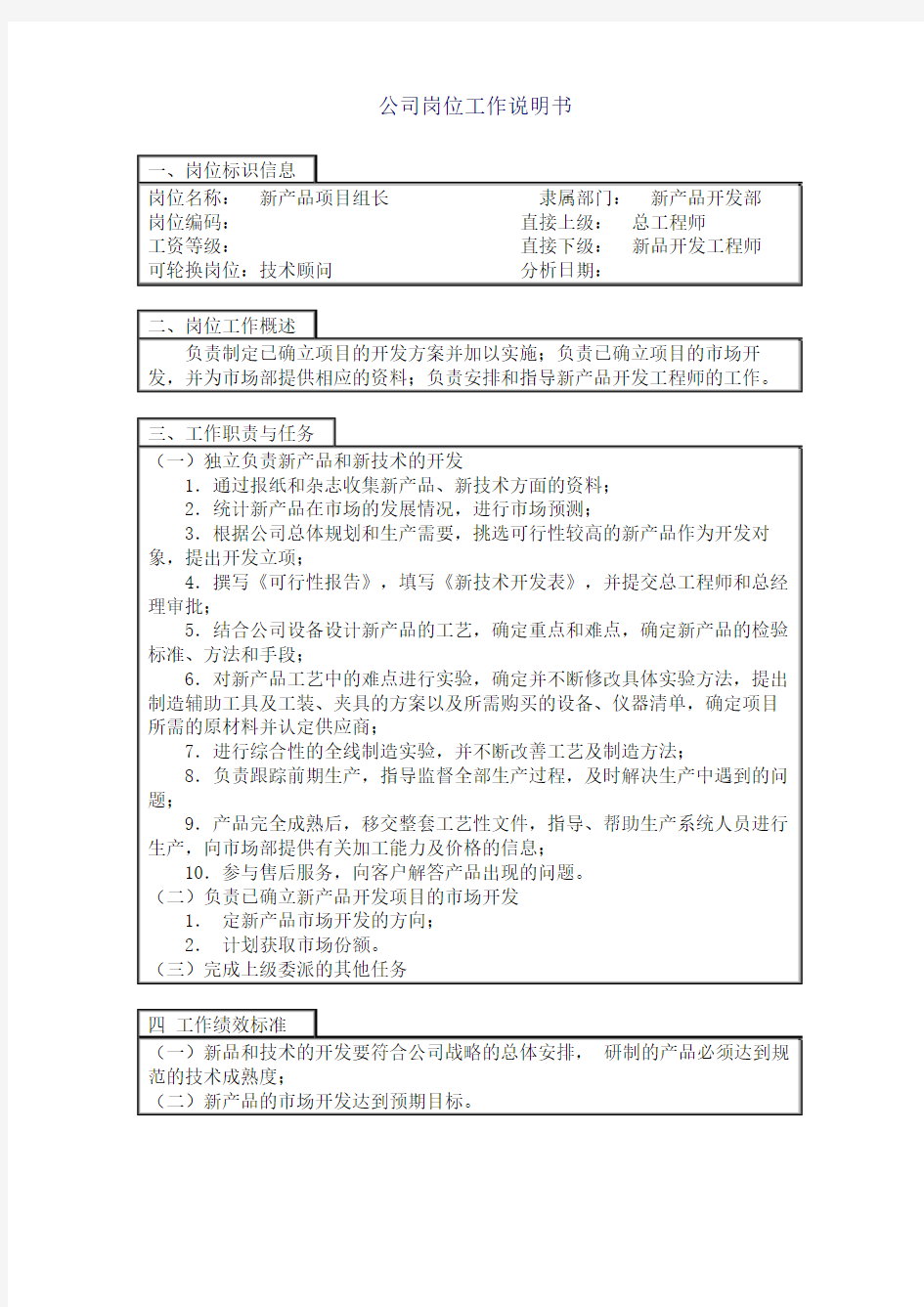 新产品项目主管岗位职责说明书