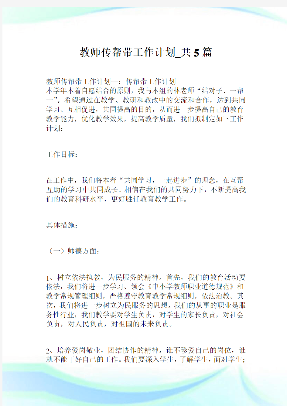 教师传帮带工作计划_共5篇.doc