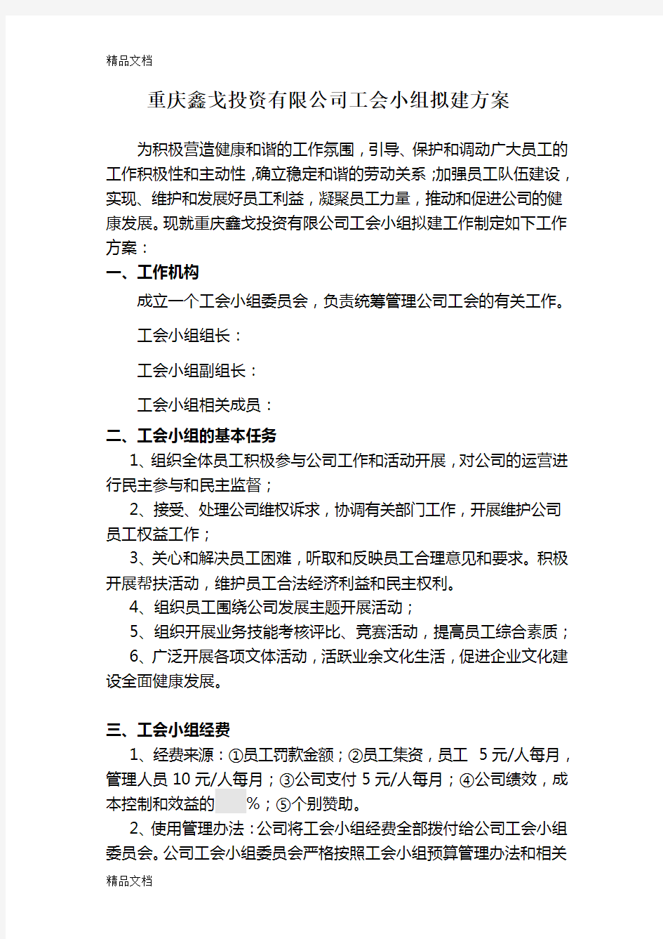 最新公司工会小组组建方案资料