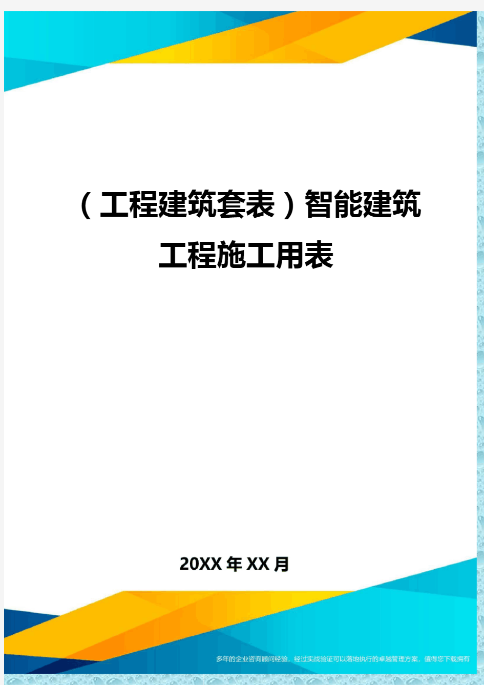 (工程建筑)智能建筑工程施工用表精编