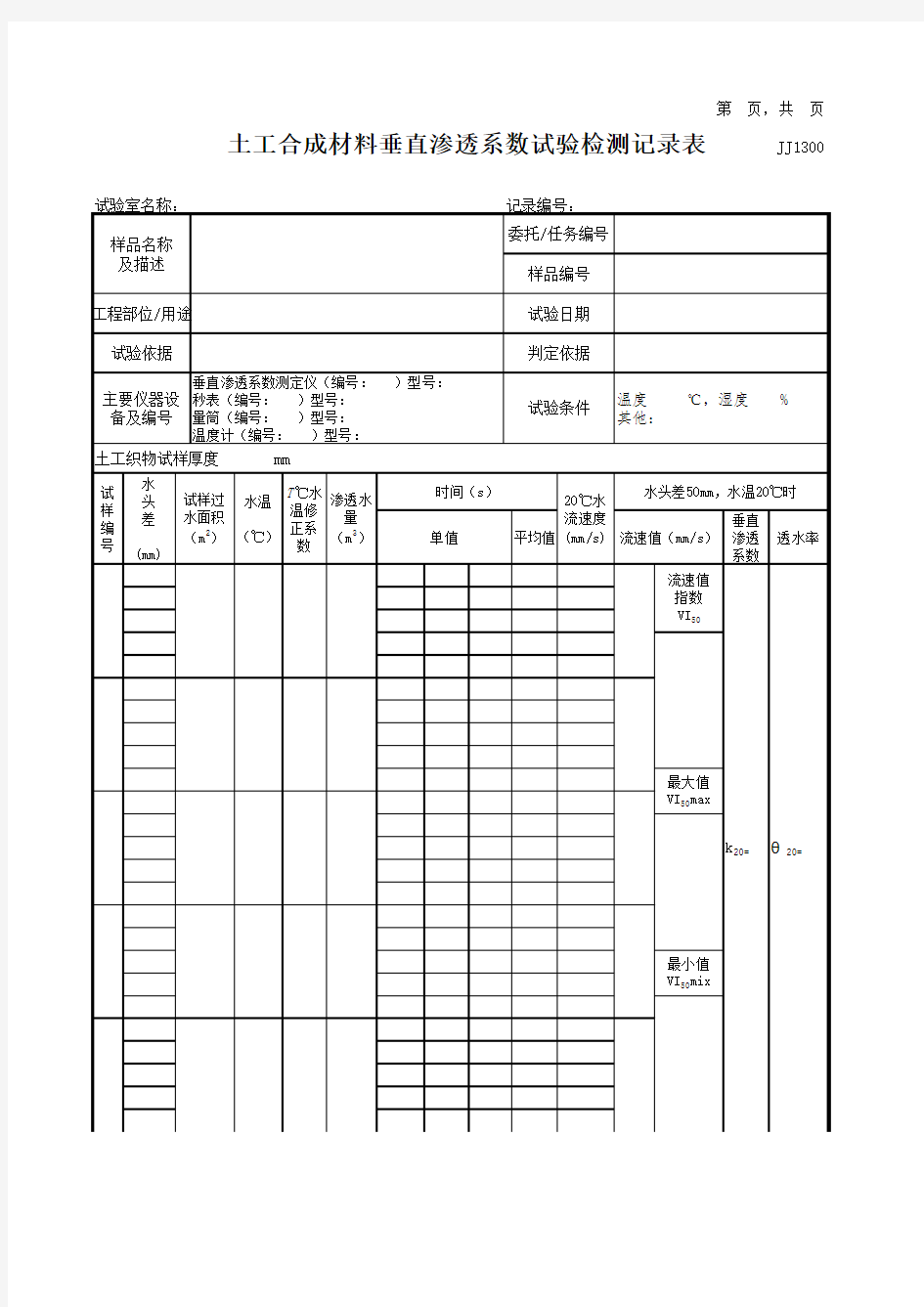 土工合成材料垂直渗透系数试验检测记录表