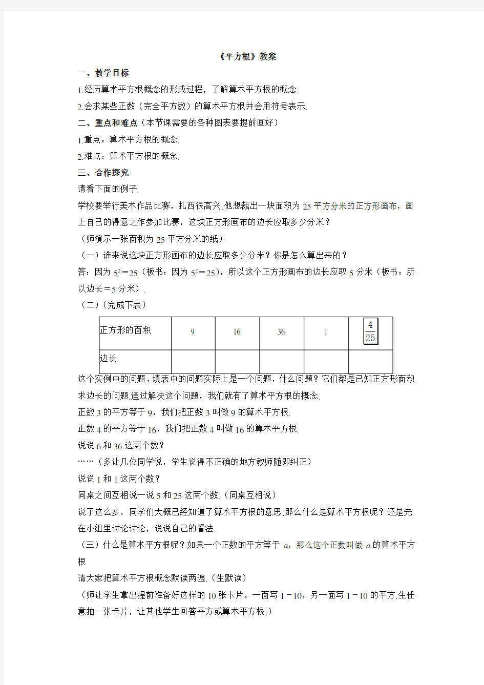 春人教版数学七年级下册《平方根》教案