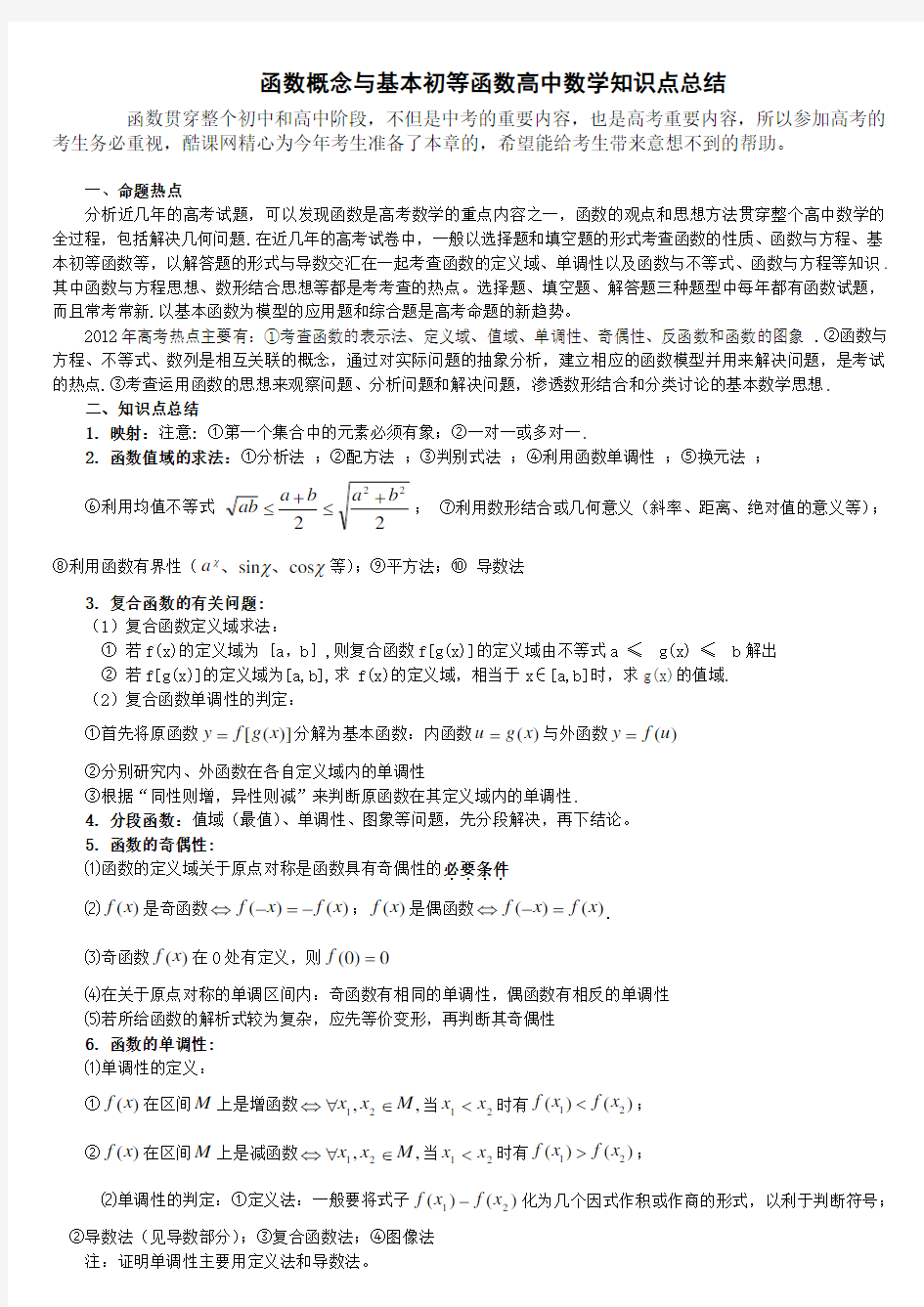 高中数学函数概念与基本初等函数知识点总结