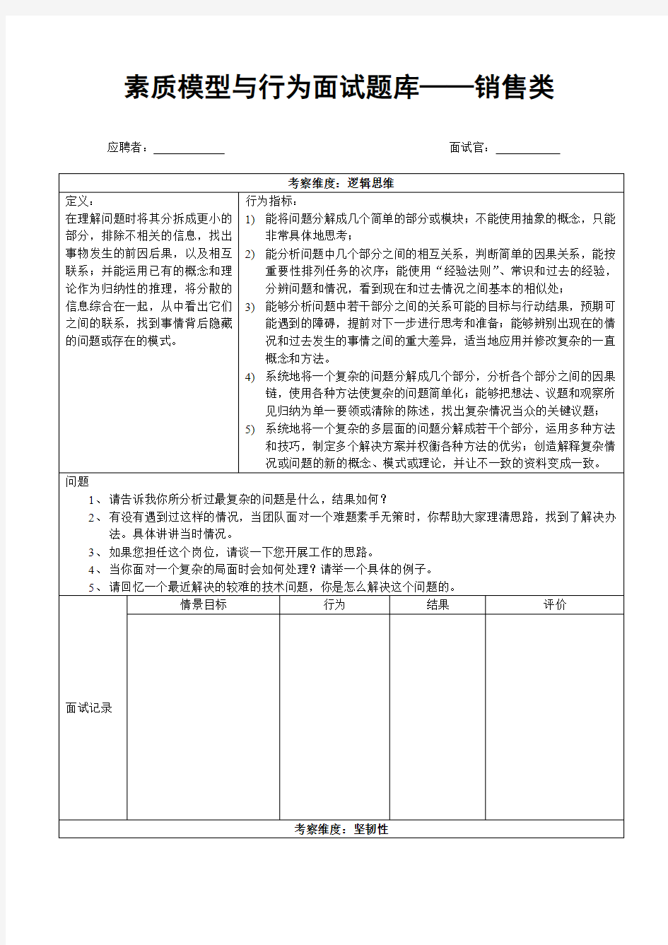 面向销售人员的素质模型与行为面试题库