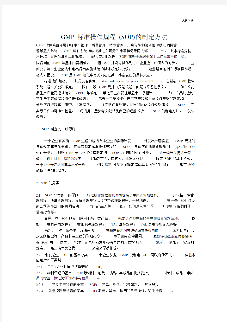 GMP标准操作规程SOP的制定方法总结.doc