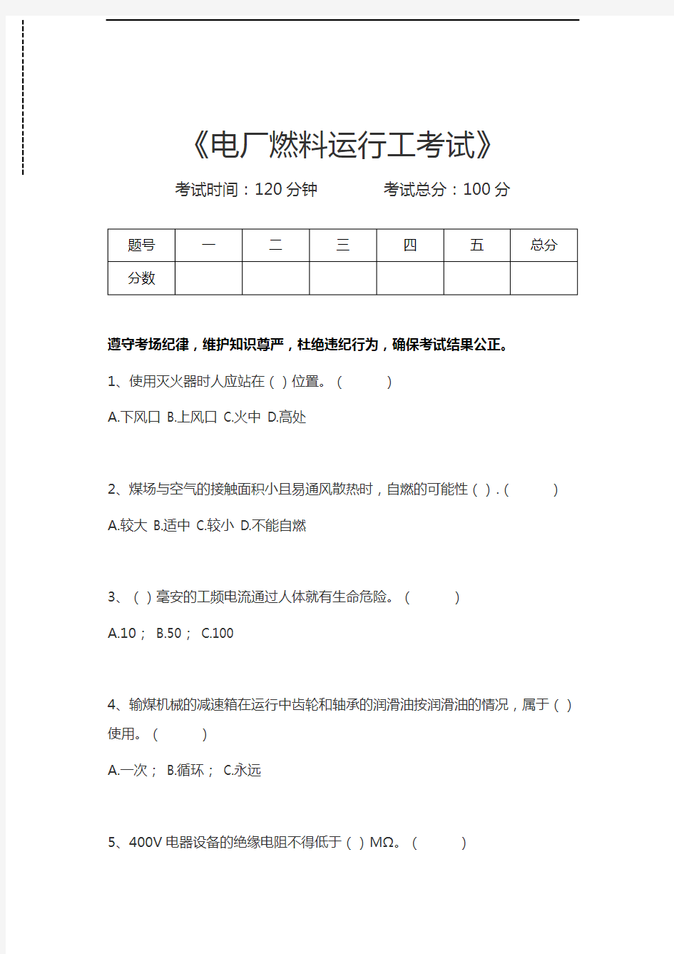 电厂燃料运行工考试电厂燃料运行工考试考试卷模拟考试题.docx