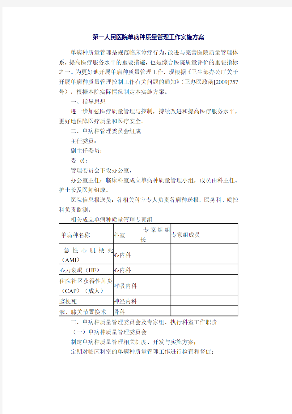 第一人民医院单病种质量管理工作实施方案(精品)