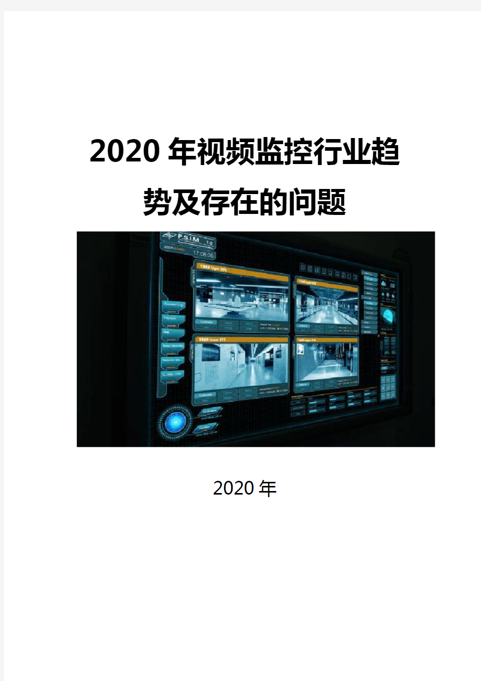 2020视频监控行业趋势及存在的问题