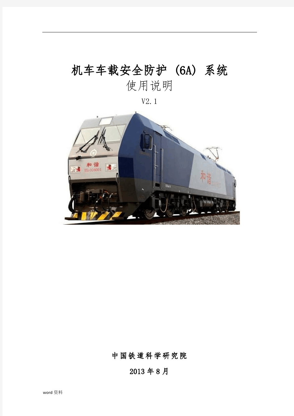 HXD1C机车车载安全防护(6A)系统使用说明